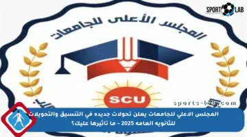 المجلس الأعلى للجامعات يعلن تحولات جديدة في التنسيق والتحويلات للثانوية العامة 2025 – ما تأثيرها عليك؟
